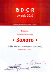 ADCR 2010 золото